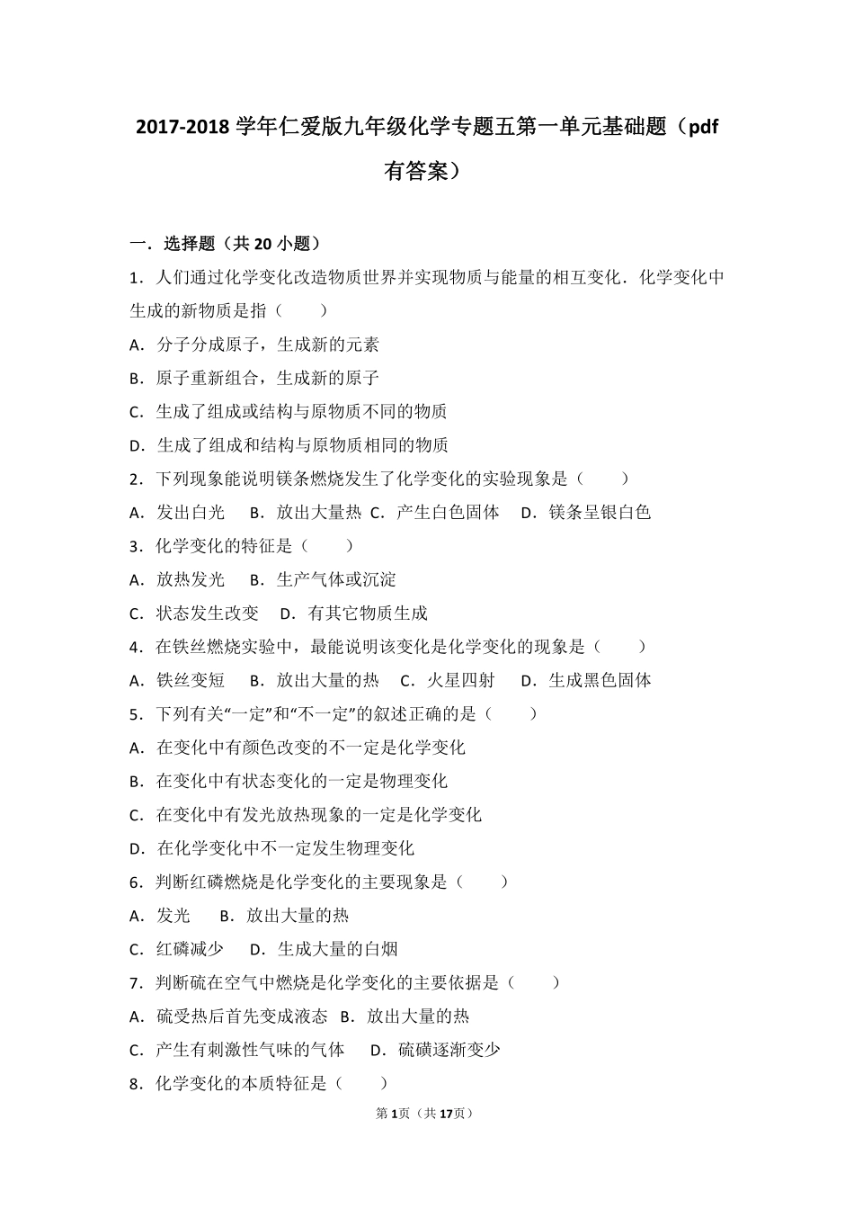 九年级化学上册 专题五 化学变化及其表示 第一单元 化学变化是有条件的基础题(pdf，含解析)(新版)湘教版试卷_第1页