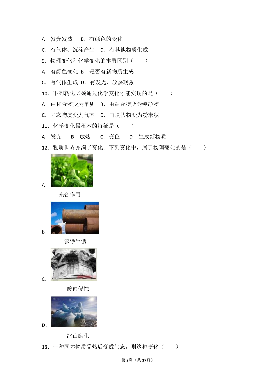 九年级化学上册 专题五 化学变化及其表示 第一单元 化学变化是有条件的基础题(pdf，含解析)(新版)湘教版试卷_第2页