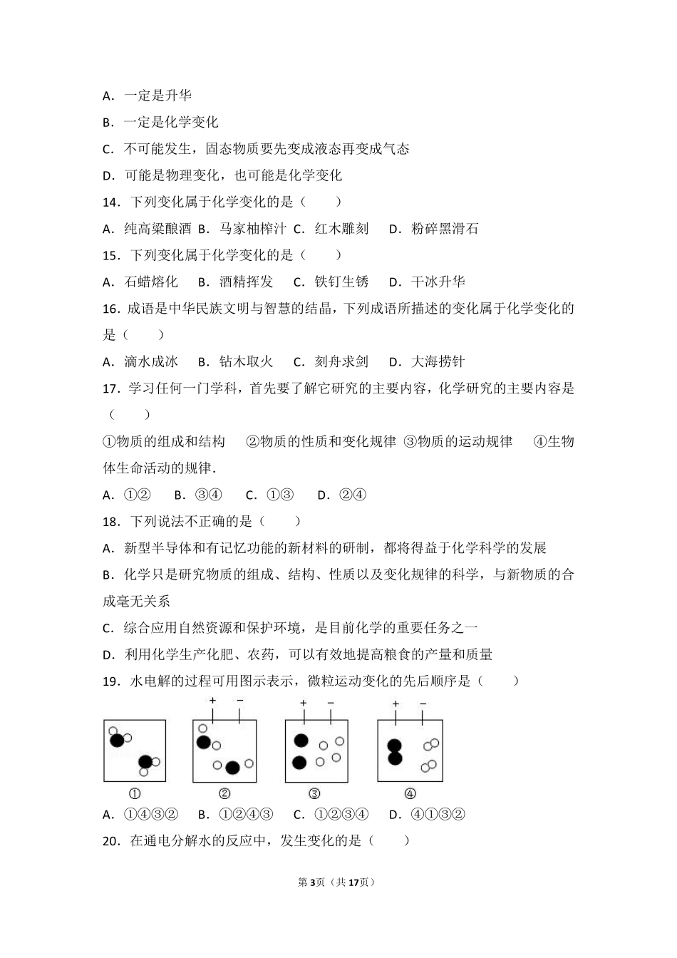 九年级化学上册 专题五 化学变化及其表示 第一单元 化学变化是有条件的基础题(pdf，含解析)(新版)湘教版试卷_第3页