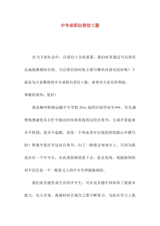 中专求职自荐信三篇