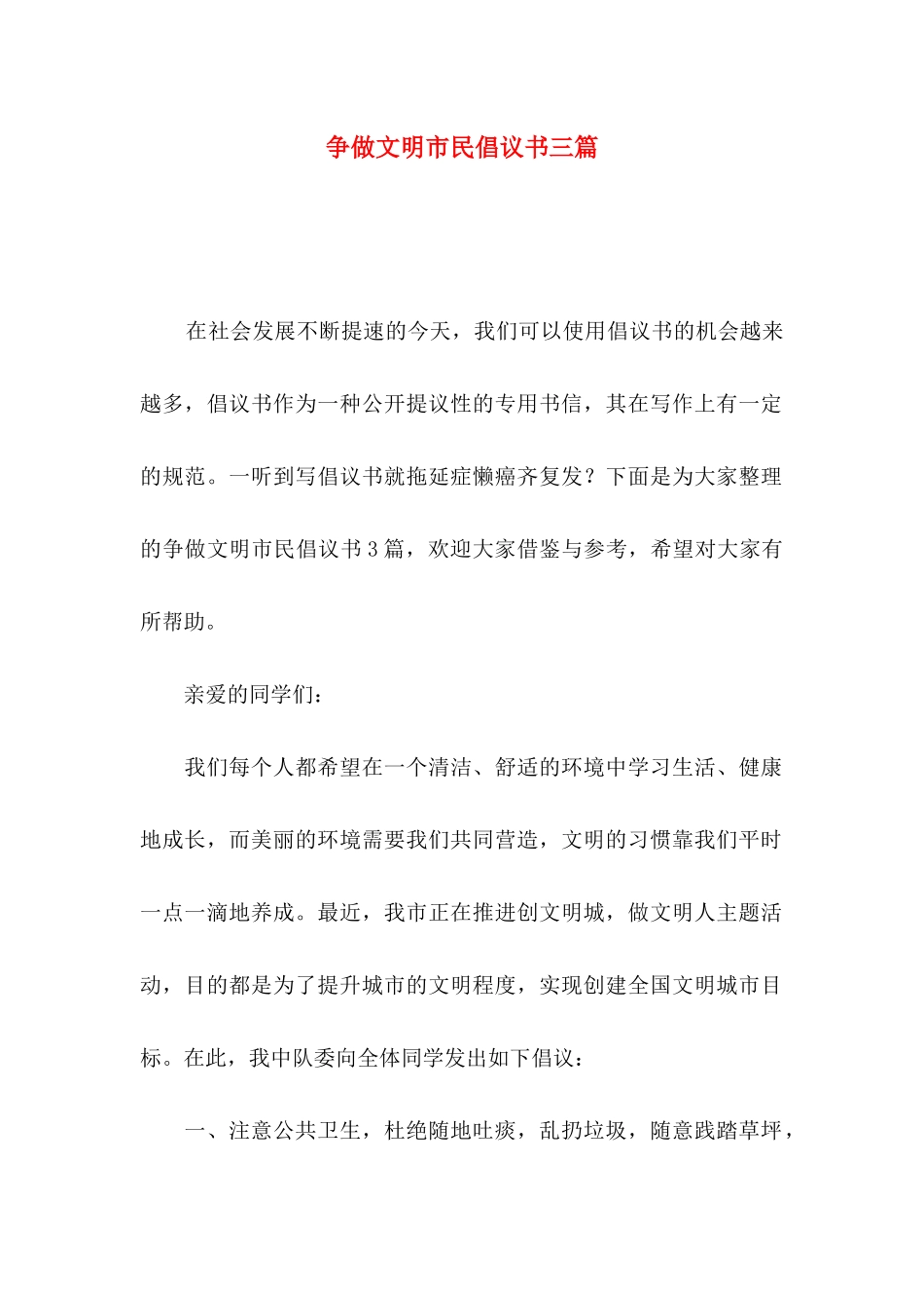 争做文明市民倡议书三篇_第1页