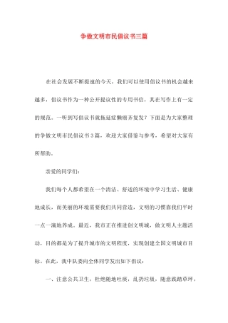 争做文明市民倡议书三篇