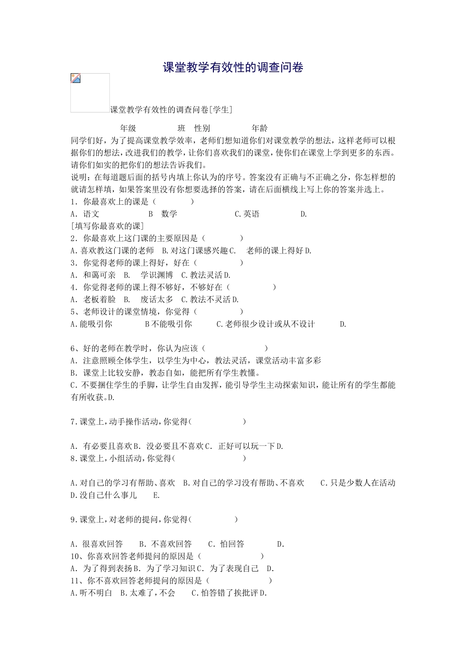 课堂教学有效性的调查问卷_第1页