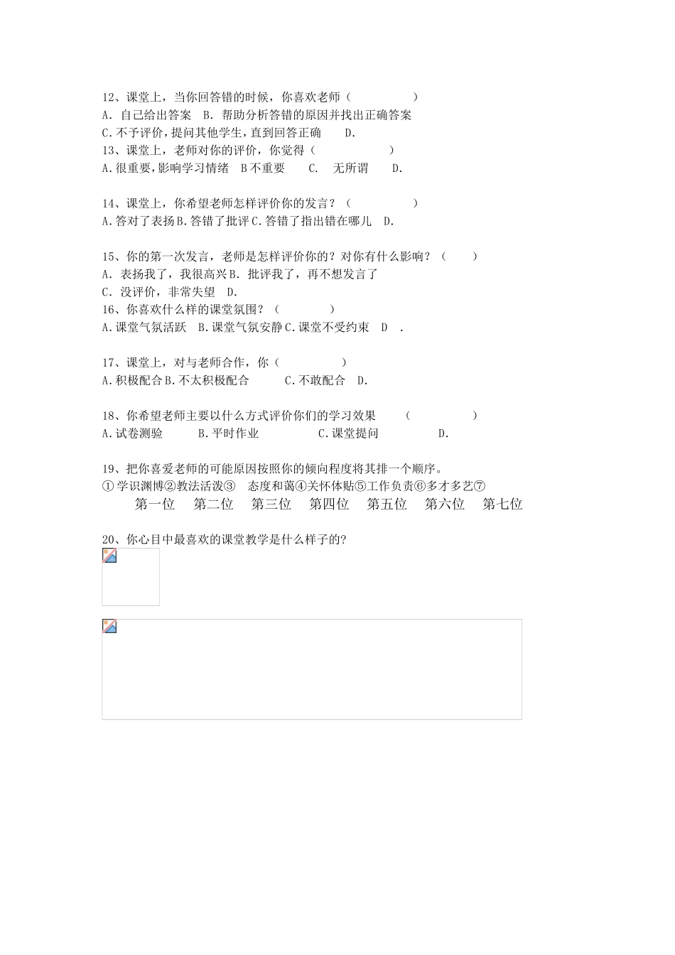 课堂教学有效性的调查问卷_第2页