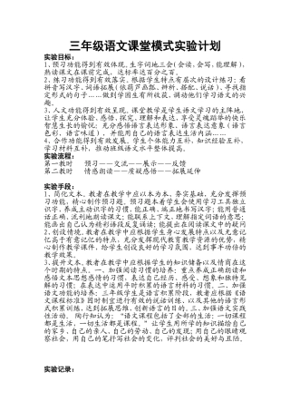 三年级语文课堂模式实验计划