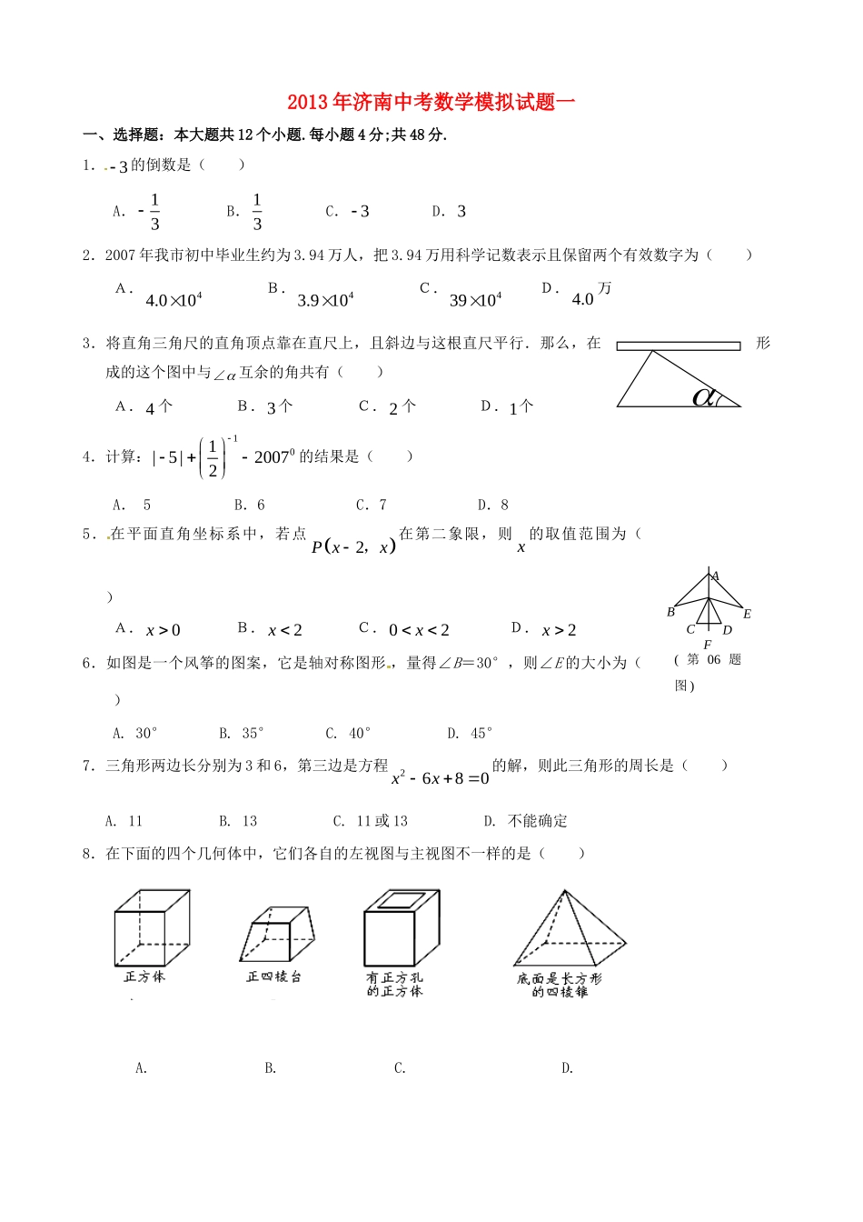 山东省济南市中考数学模拟试卷一试卷_第1页