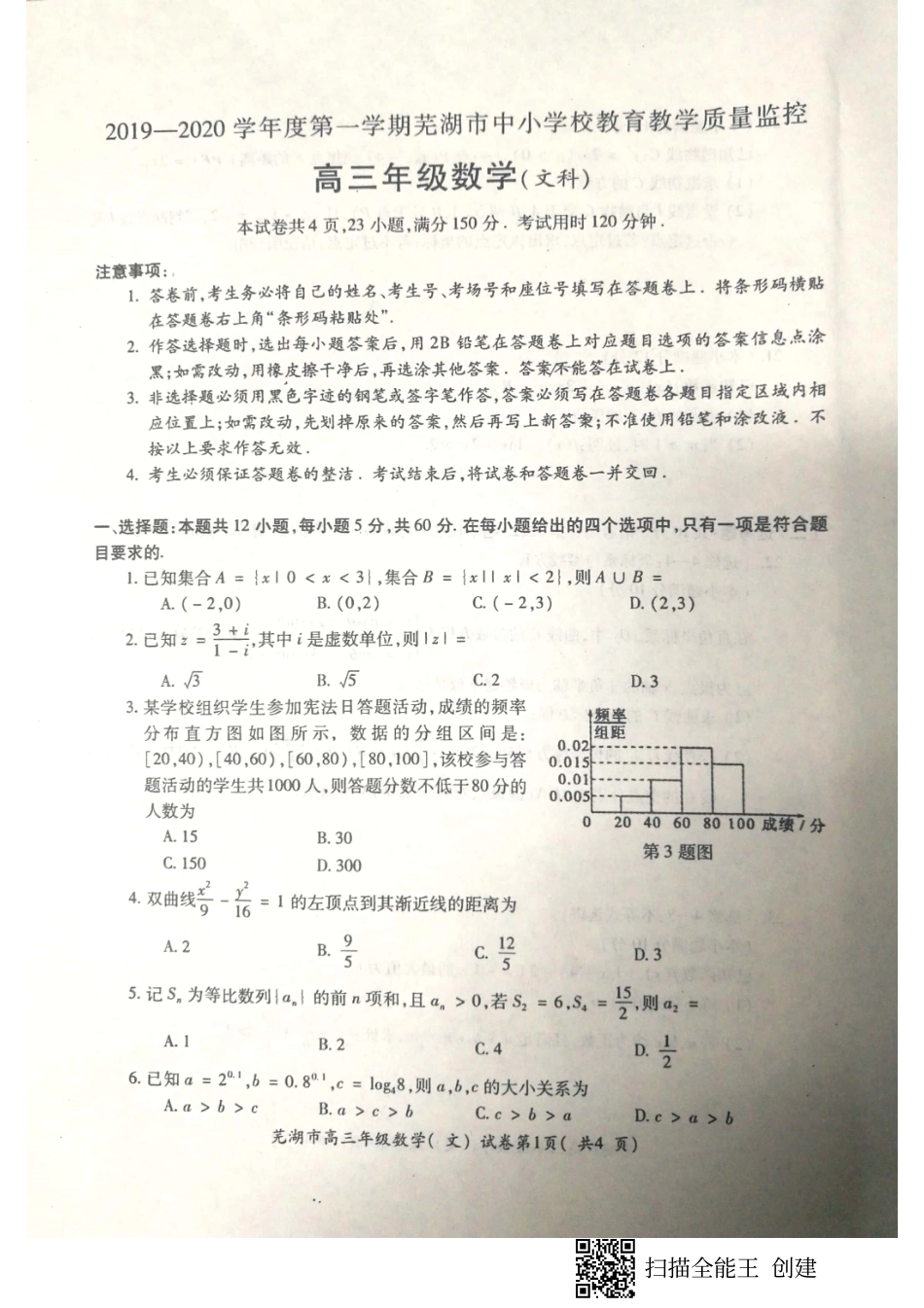 安徽省芜湖市高三数学上学期期末质量监控试卷 文(PDF)试卷_第1页