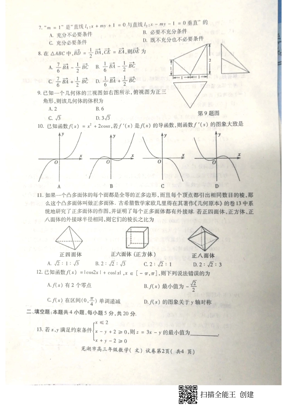 安徽省芜湖市高三数学上学期期末质量监控试卷 文(PDF)试卷_第2页