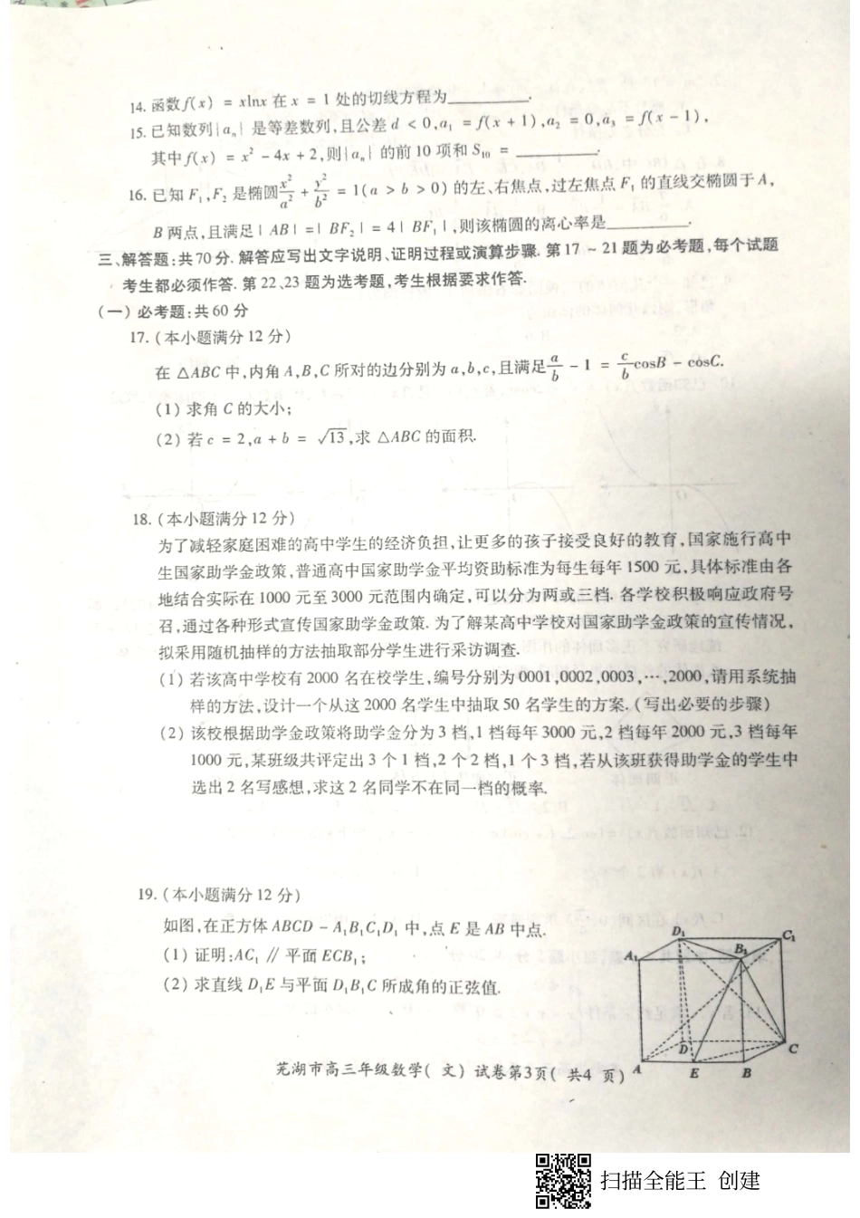 安徽省芜湖市高三数学上学期期末质量监控试卷 文(PDF)试卷_第3页