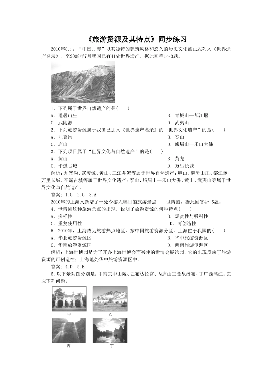 《旅游资源及其特点》同步练习6_第1页