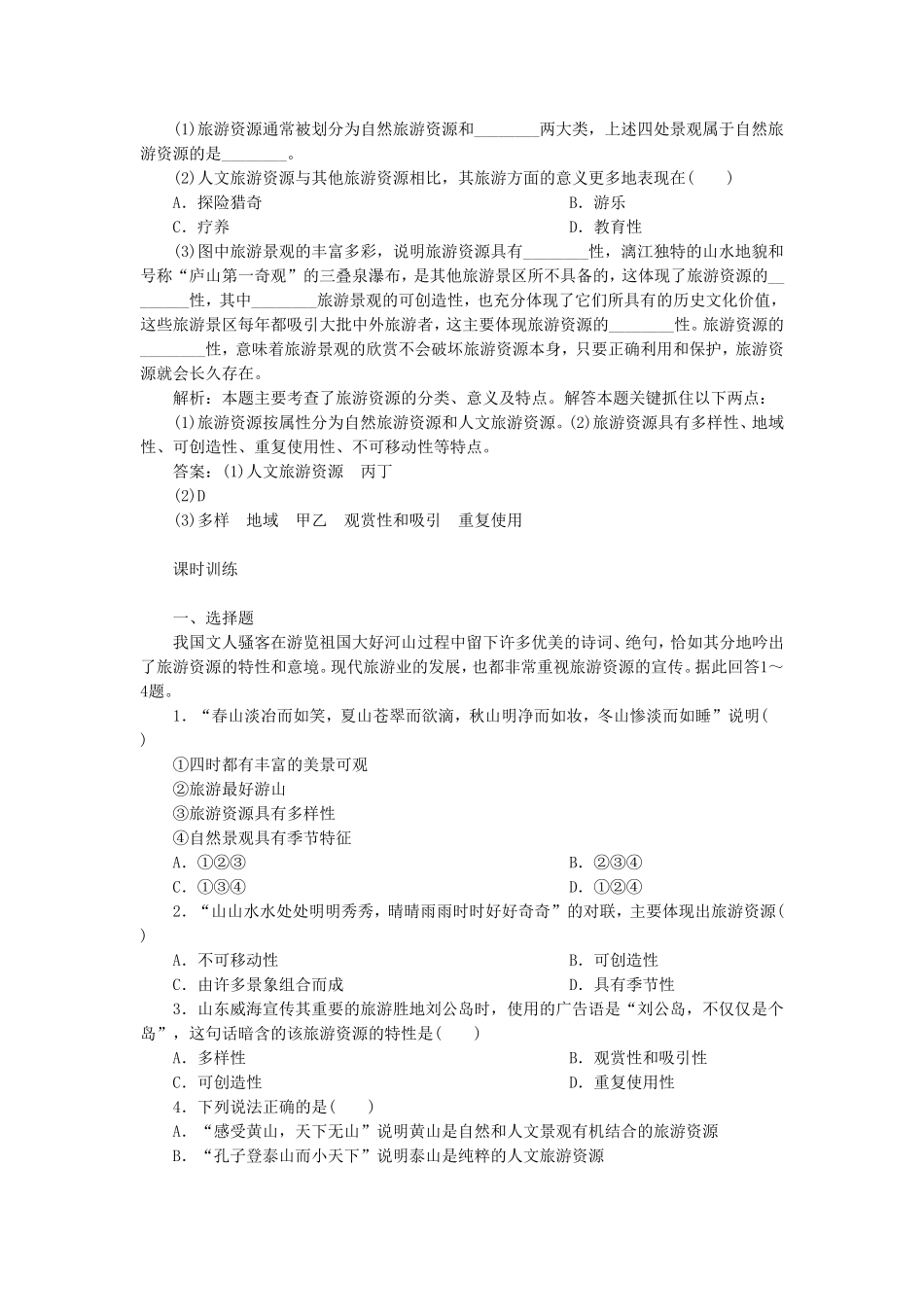 《旅游资源及其特点》同步练习6_第2页