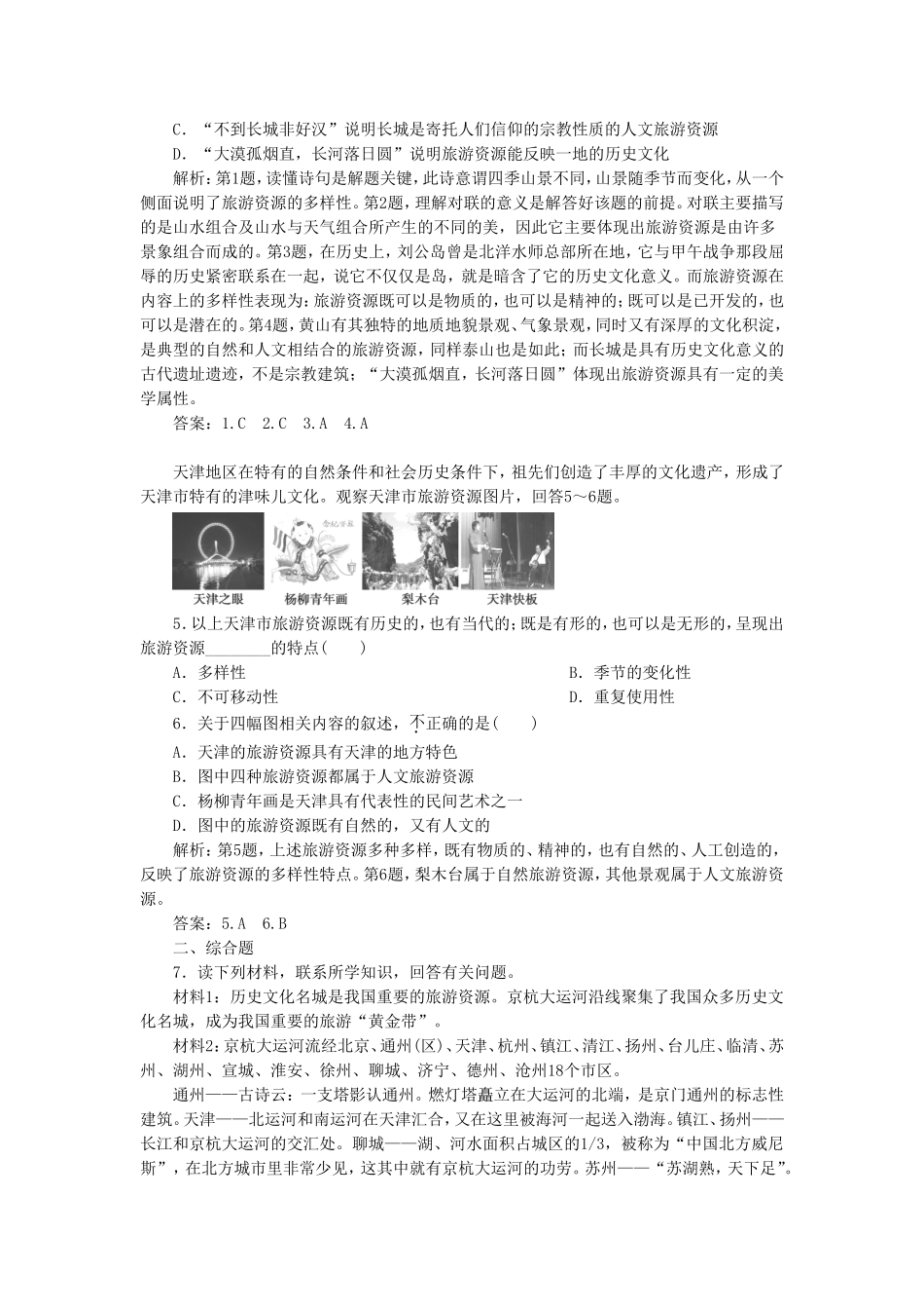《旅游资源及其特点》同步练习6_第3页