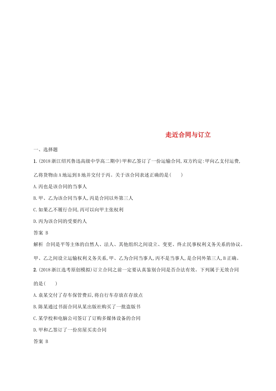 （浙江专用）高考政治大一轮新优化复习 44 走近合同与订立课时训练 新人教版选修5-新人教版高三选修5政治试题_第1页