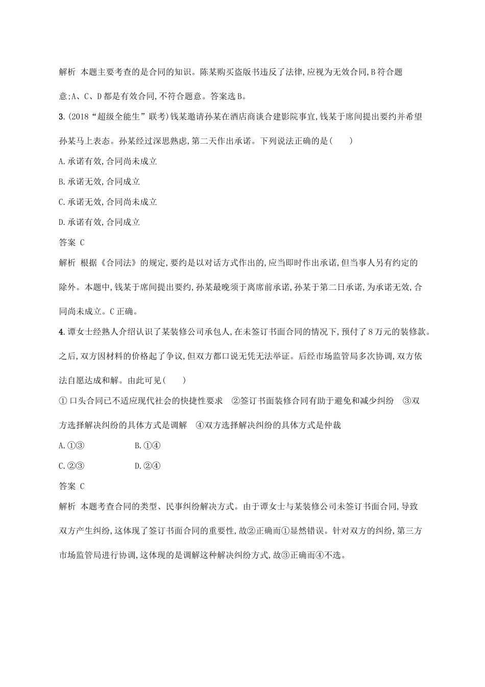 （浙江专用）高考政治大一轮新优化复习 44 走近合同与订立课时训练 新人教版选修5-新人教版高三选修5政治试题_第2页