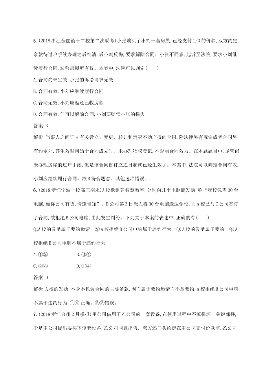 （浙江专用）高考政治大一轮新优化复习 44 走近合同与订立课时训练 新人教版选修5-新人教版高三选修5政治试题_第3页
