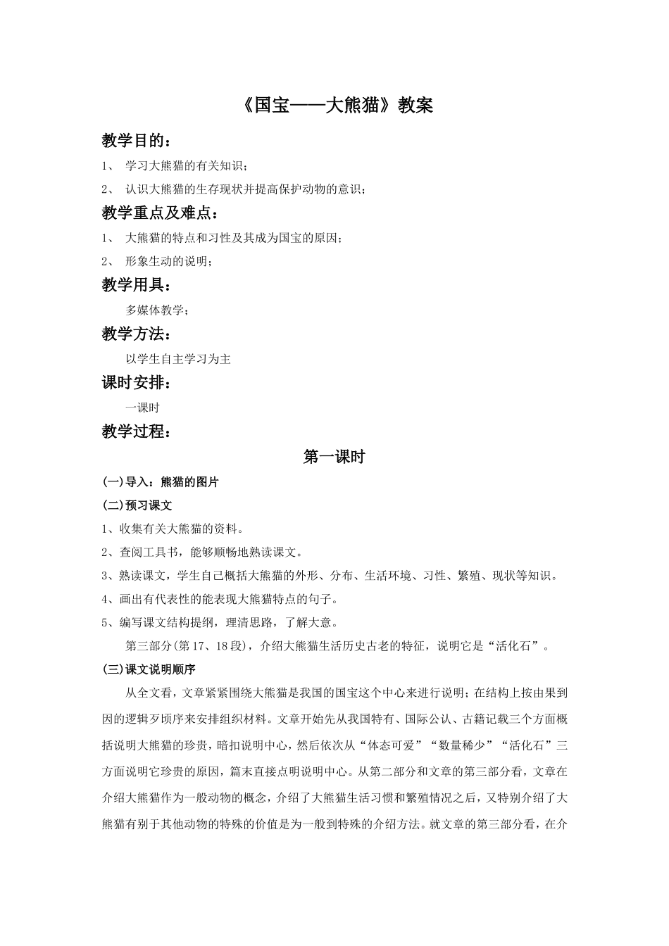 《国宝——大熊猫》教学设计5_第1页