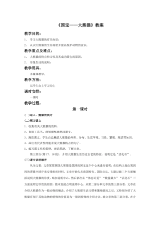 《国宝——大熊猫》教学设计5