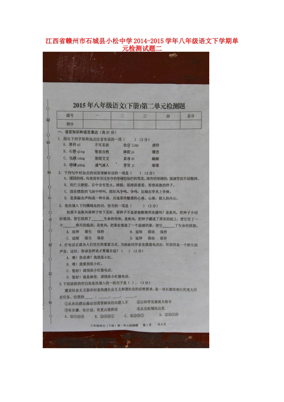 八年级语文下学期单元检测试题二(扫描版，无答案) 新人教版 试题_第1页