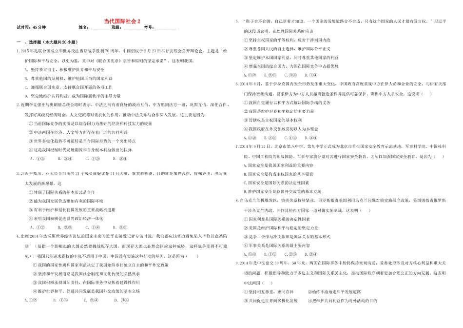 （衡水万卷）高三政治二轮复习 作业二十二 当代国际社会2-人教版高三全册政治试题_第1页