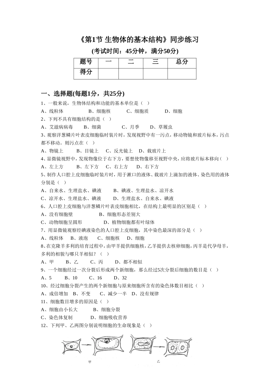 《第1节-生物体的基本结构》同步练习1_第1页