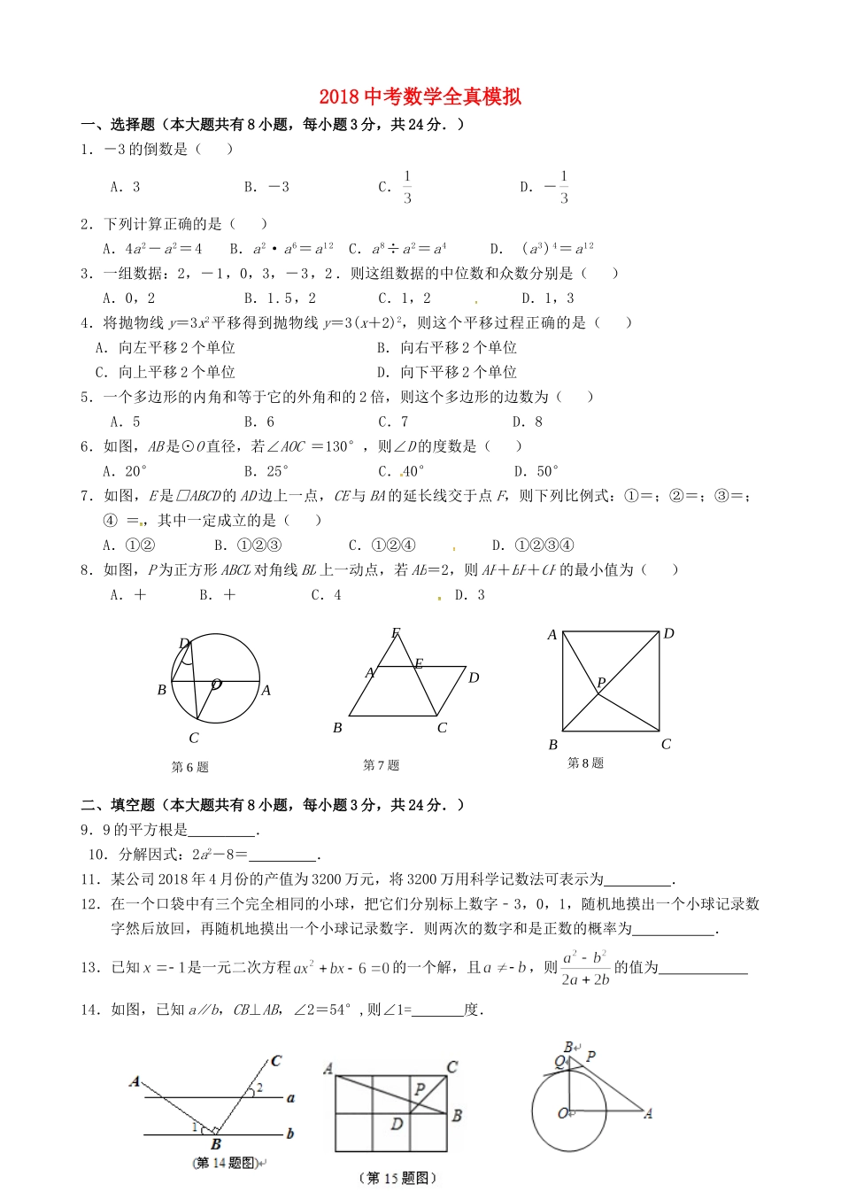 九年级数学下学期全真模拟试卷(二)试卷_第1页
