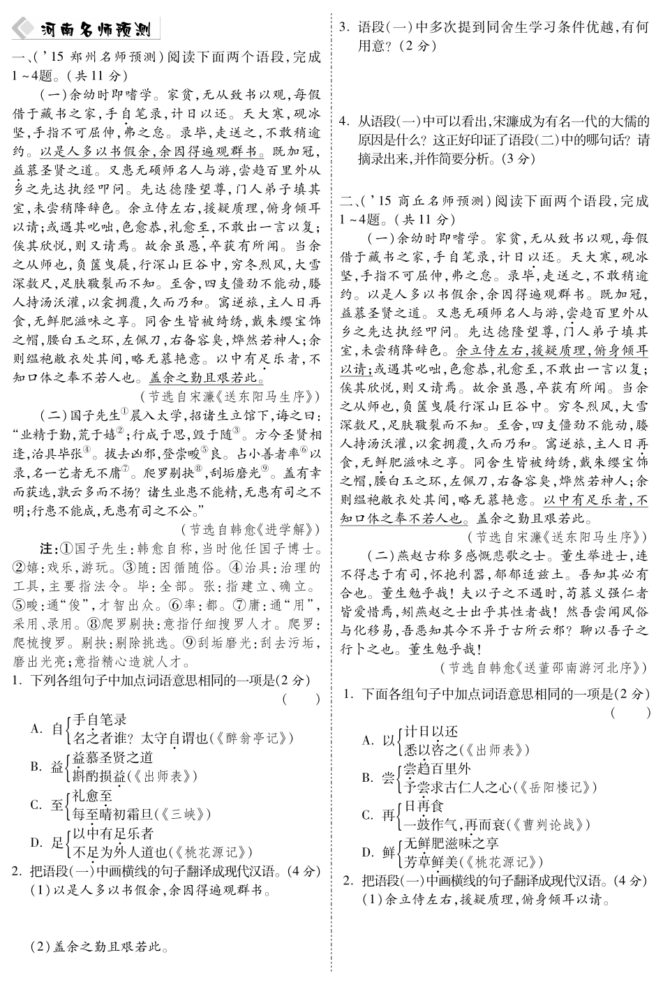 中考语文总复习 第8篇 送东阳马生序名师预测(pdf) 苏教版试卷_第1页