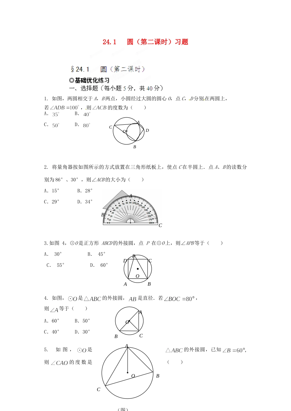 九年级数学下册 241 圆(第二课时)习题 新人教版试卷_第1页