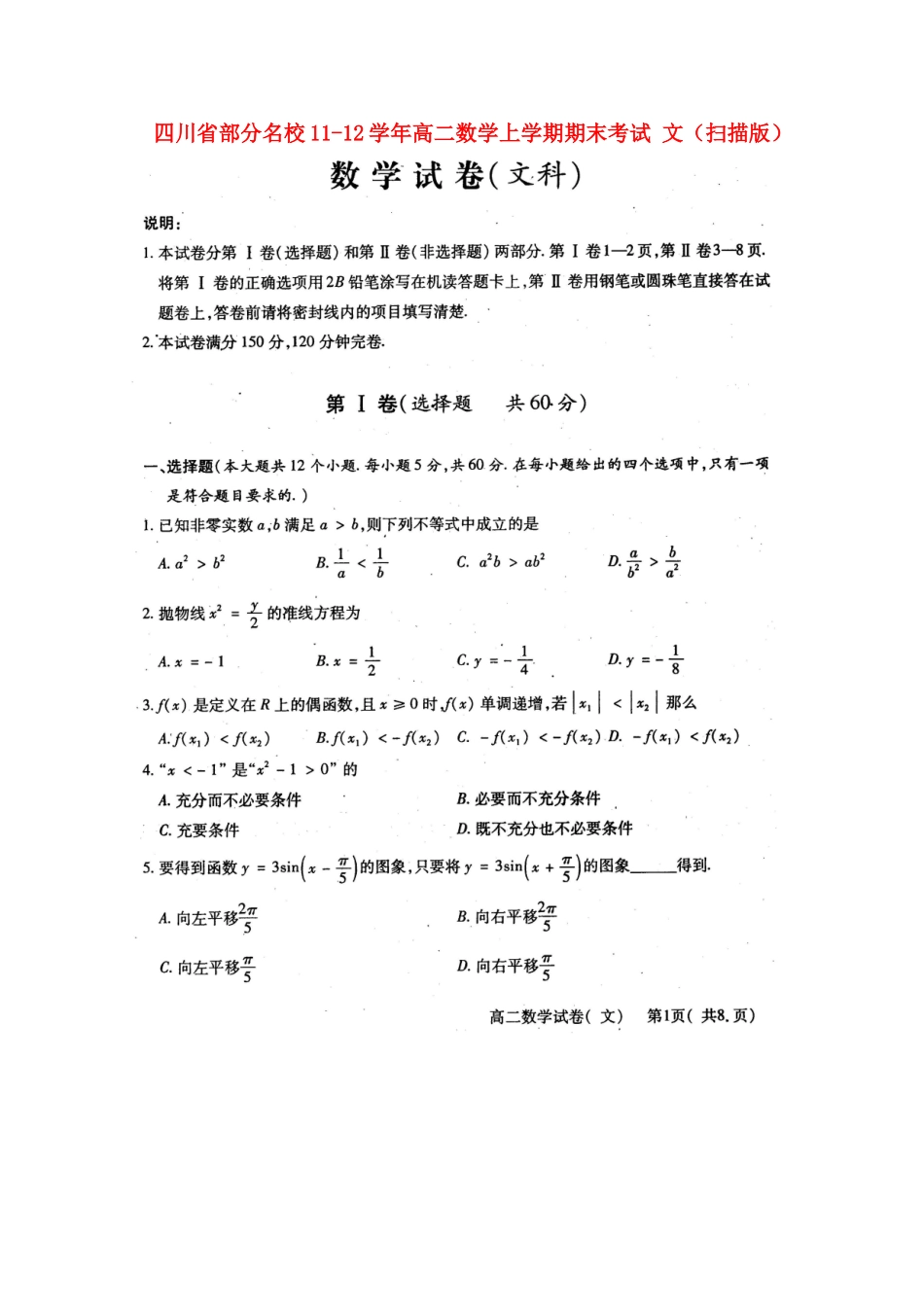 四川省部分名校11-12年高二数学上学期期末考试 文试卷_第1页