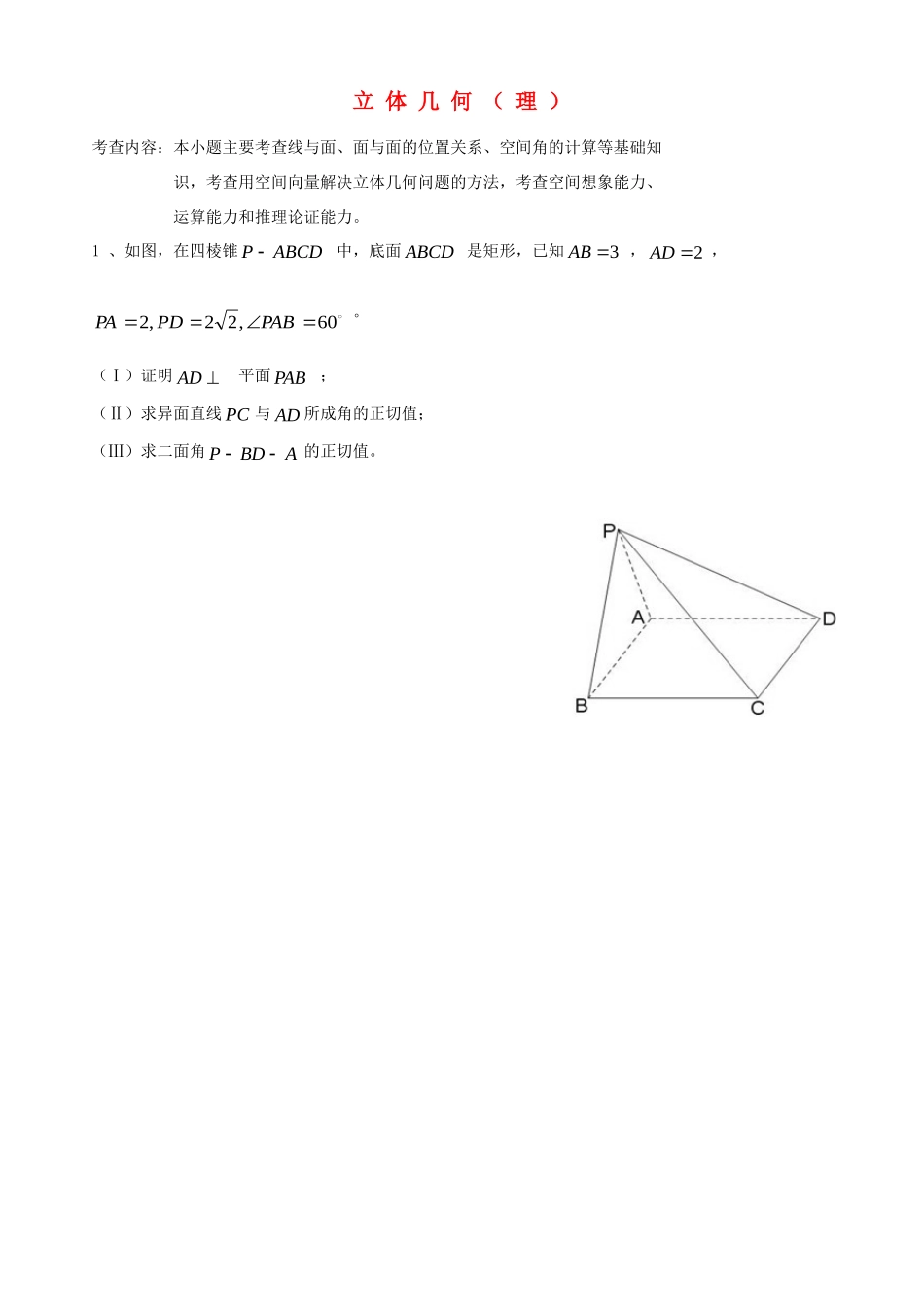 天津市高三数学总复习 综合专题 立体几何 理 (学生版)试卷_第1页