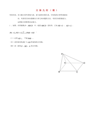 天津市高三数学总复习 综合专题 立体几何 理 (学生版)试卷
