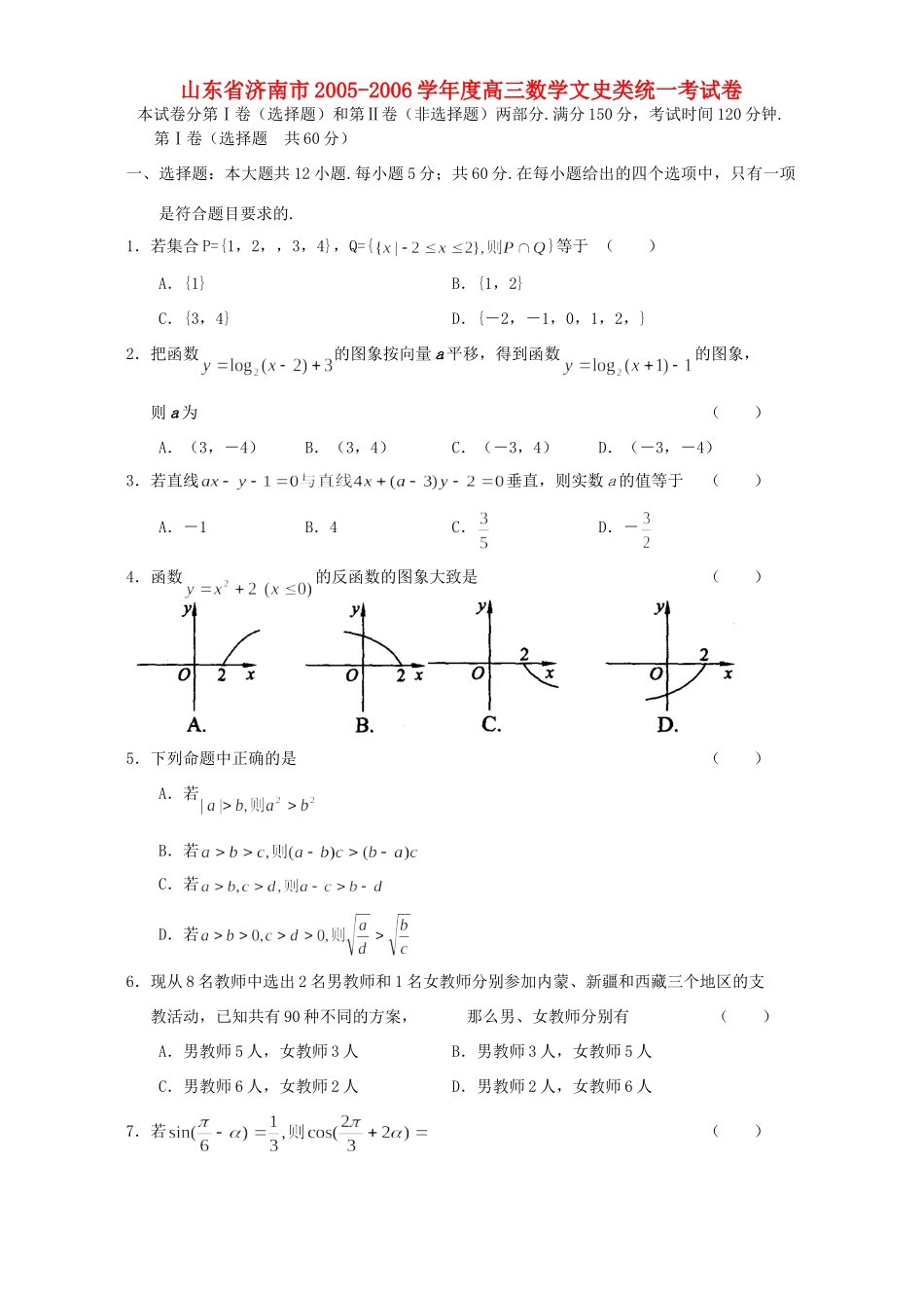 山东省济南市高三数学文史类统一考试卷试卷_第1页
