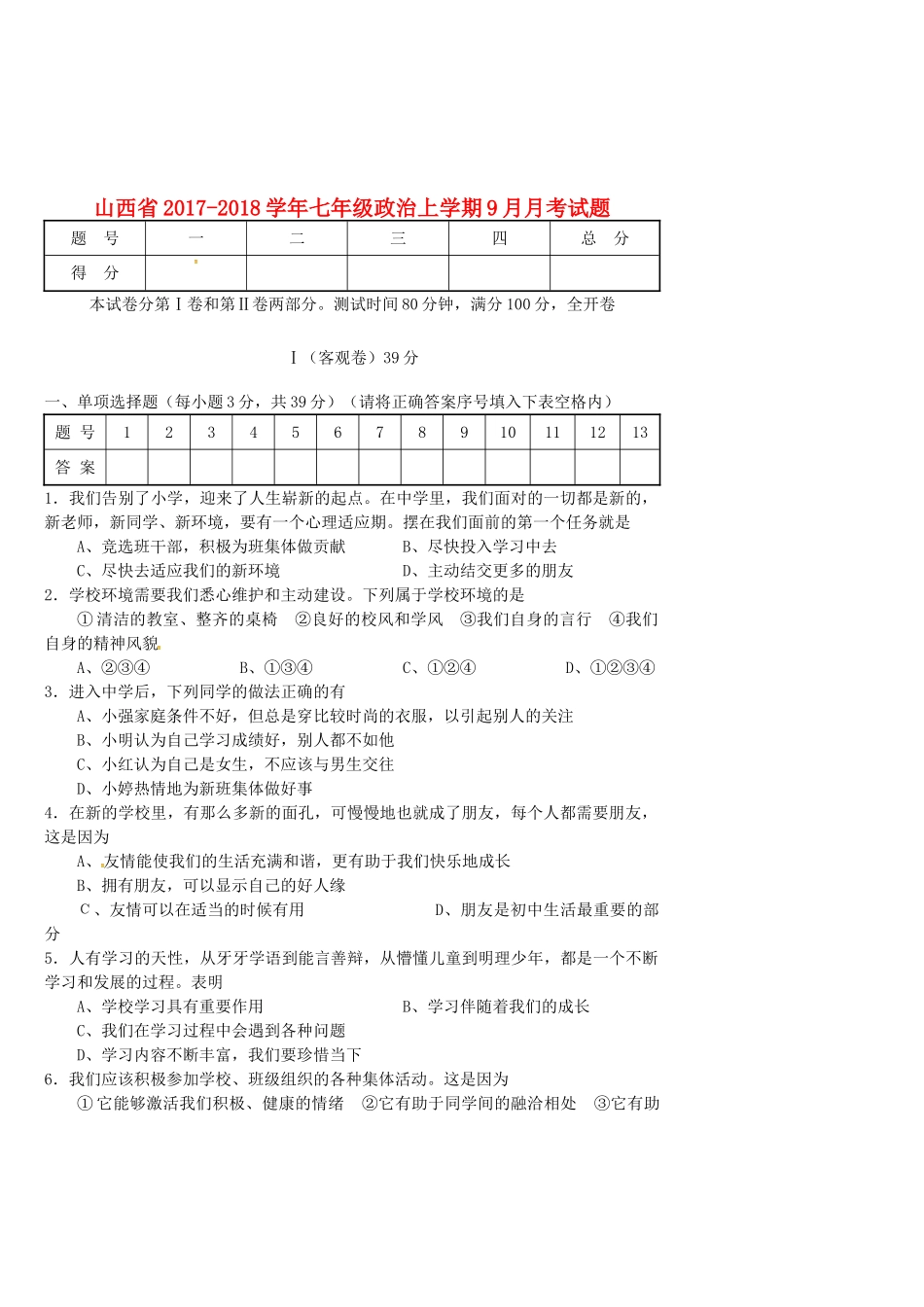 山西省七年级政治上学期9月月考试卷 新人教版试卷_第1页