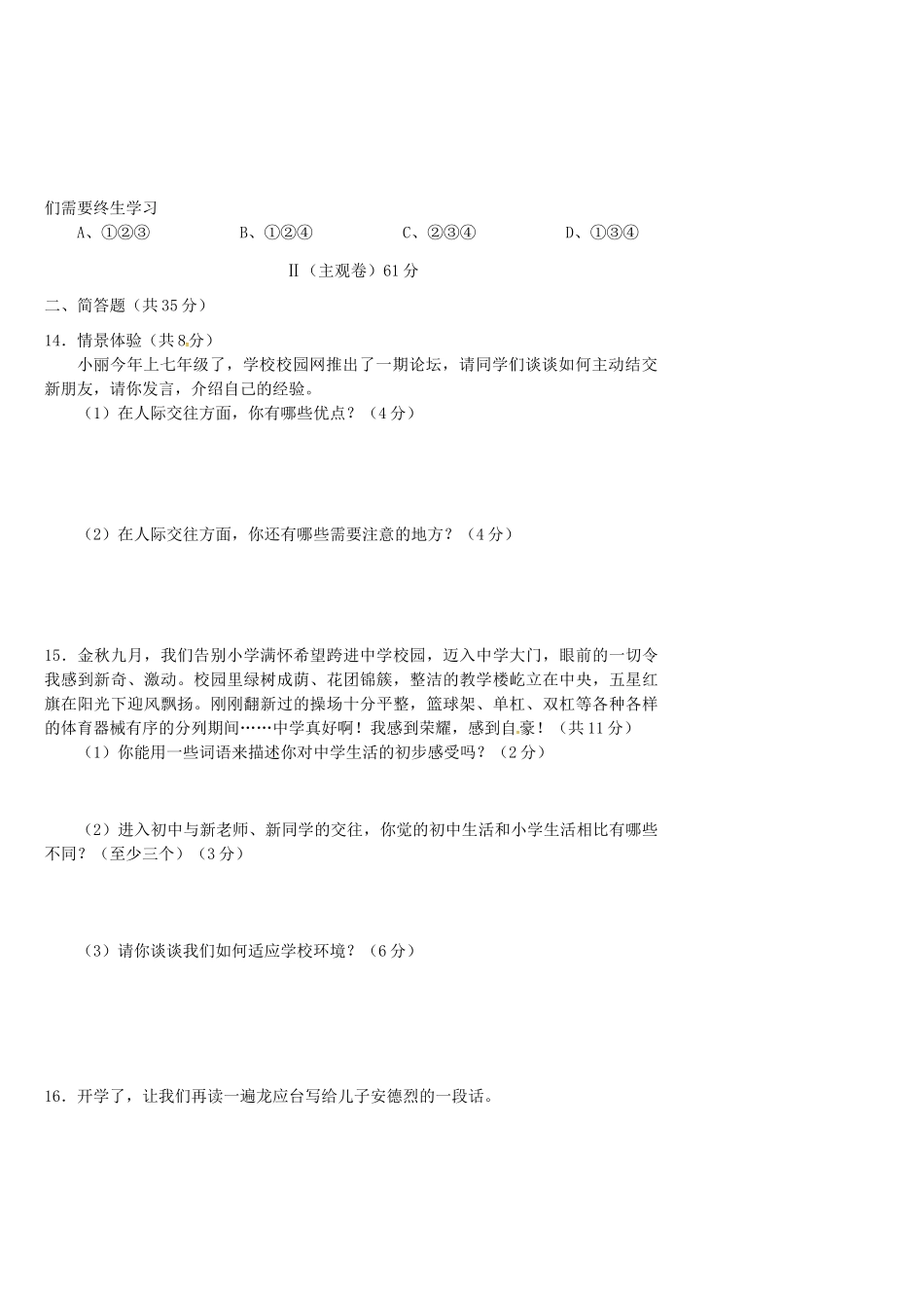 山西省七年级政治上学期9月月考试卷 新人教版试卷_第3页