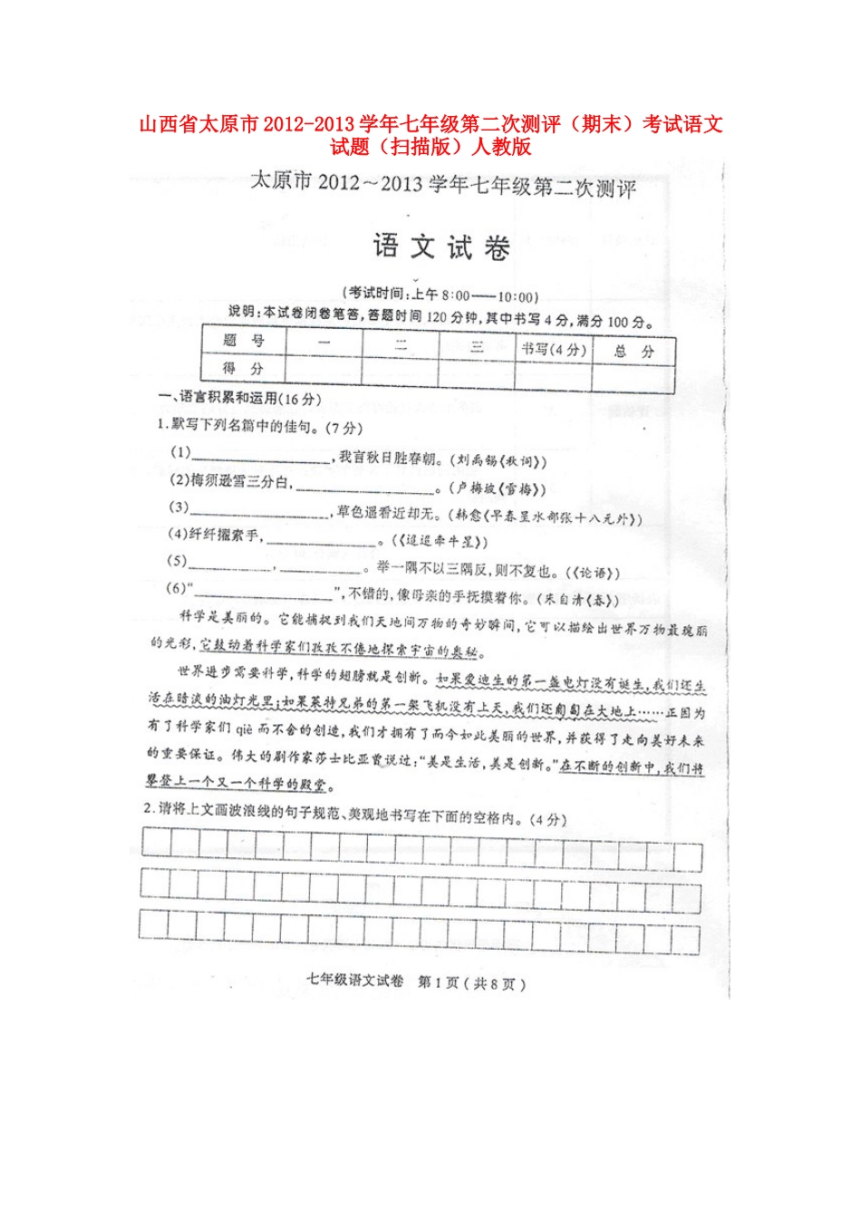 山西省太原市七年级语文第二次测评(期末)考试试卷新人教版试卷_第1页