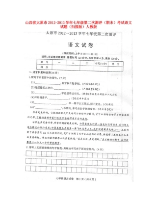 山西省太原市七年级语文第二次测评(期末)考试试卷新人教版试卷