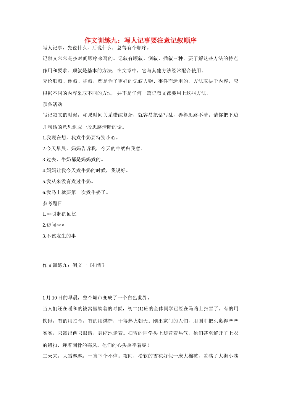 初中语文 作文训练九 写人记事要注意记叙顺序 新人教版 试题_第1页