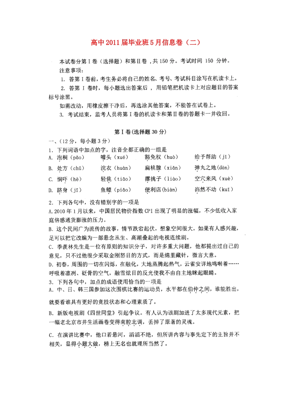 四川省高三语文毕业班5月信息卷(二)试卷_第1页