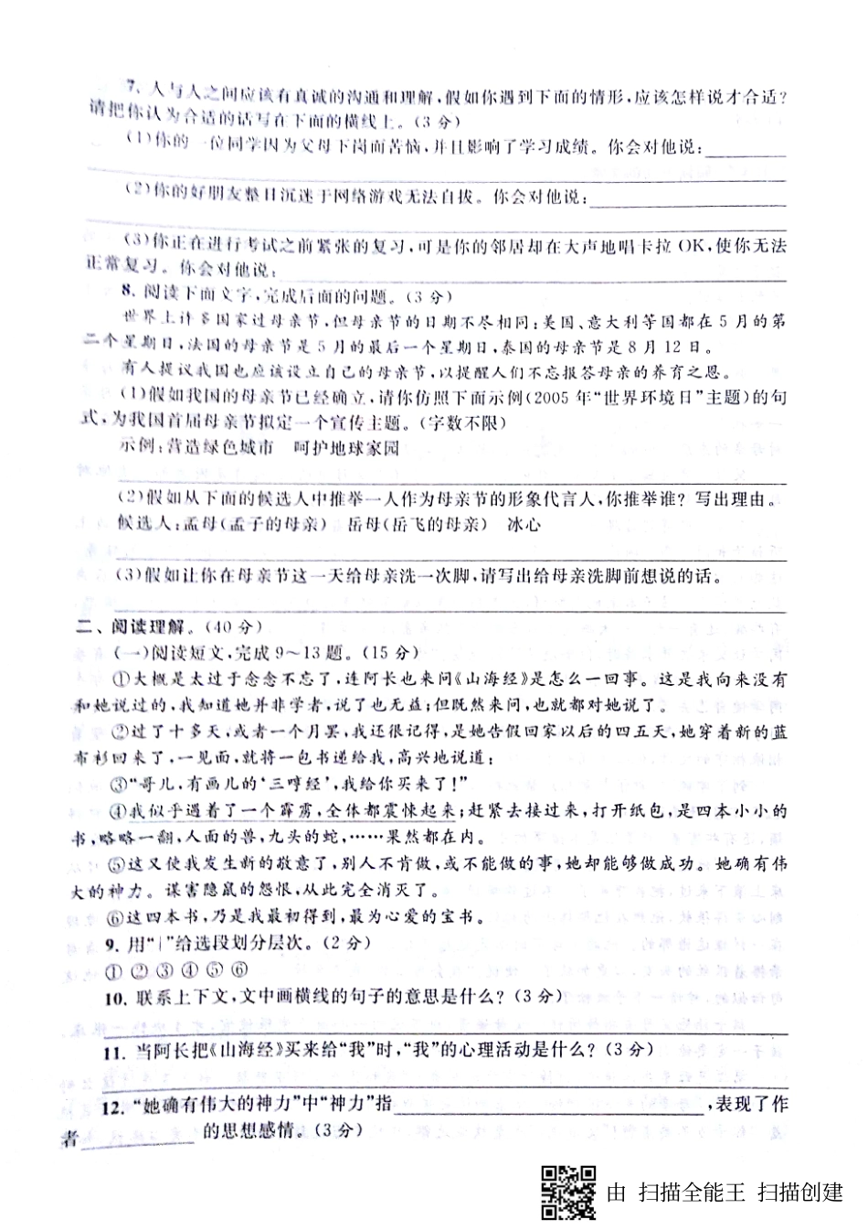 山东省济宁市梁山县七年级语文下册 第三单元综合测试卷(pdf，无答案) 新人教版试卷_第2页