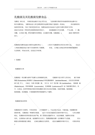 乳酸菌及其乳酸菌发酵食品