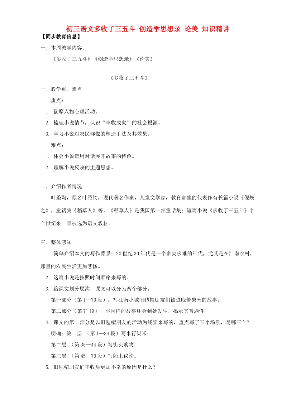 初三语文多收了三五斗 创造学思想录 论美 知识精讲 苏教版 试题_第1页