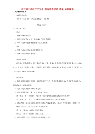初三语文多收了三五斗 创造学思想录 论美 知识精讲 苏教版 试题