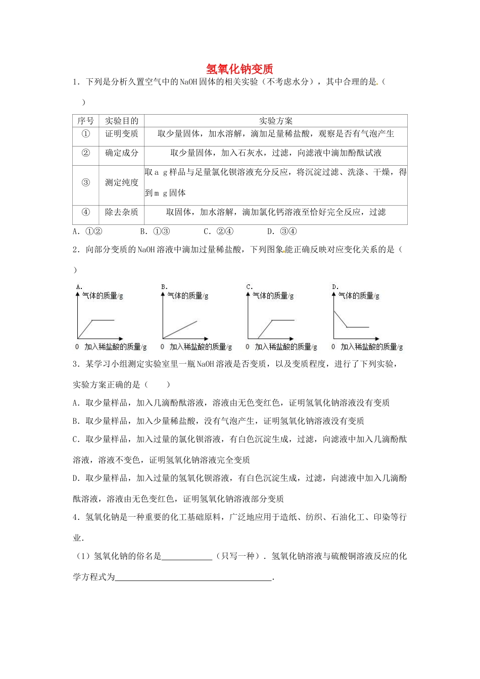 山东省济宁市任城区中考化学专题复习 氢氧化钠变质试卷_第1页