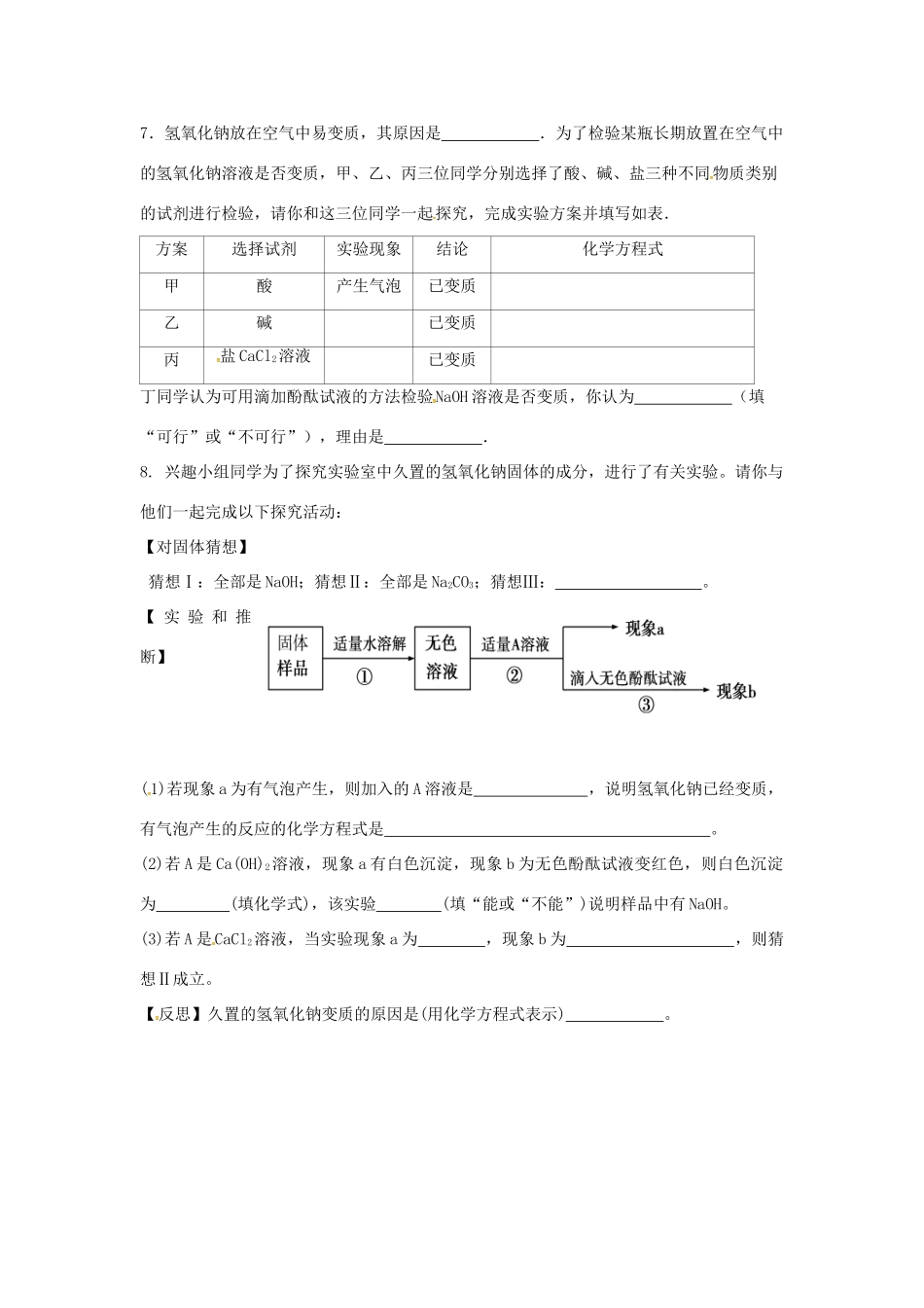 山东省济宁市任城区中考化学专题复习 氢氧化钠变质试卷_第3页