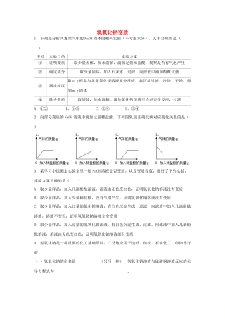 山东省济宁市任城区中考化学专题复习 氢氧化钠变质试卷