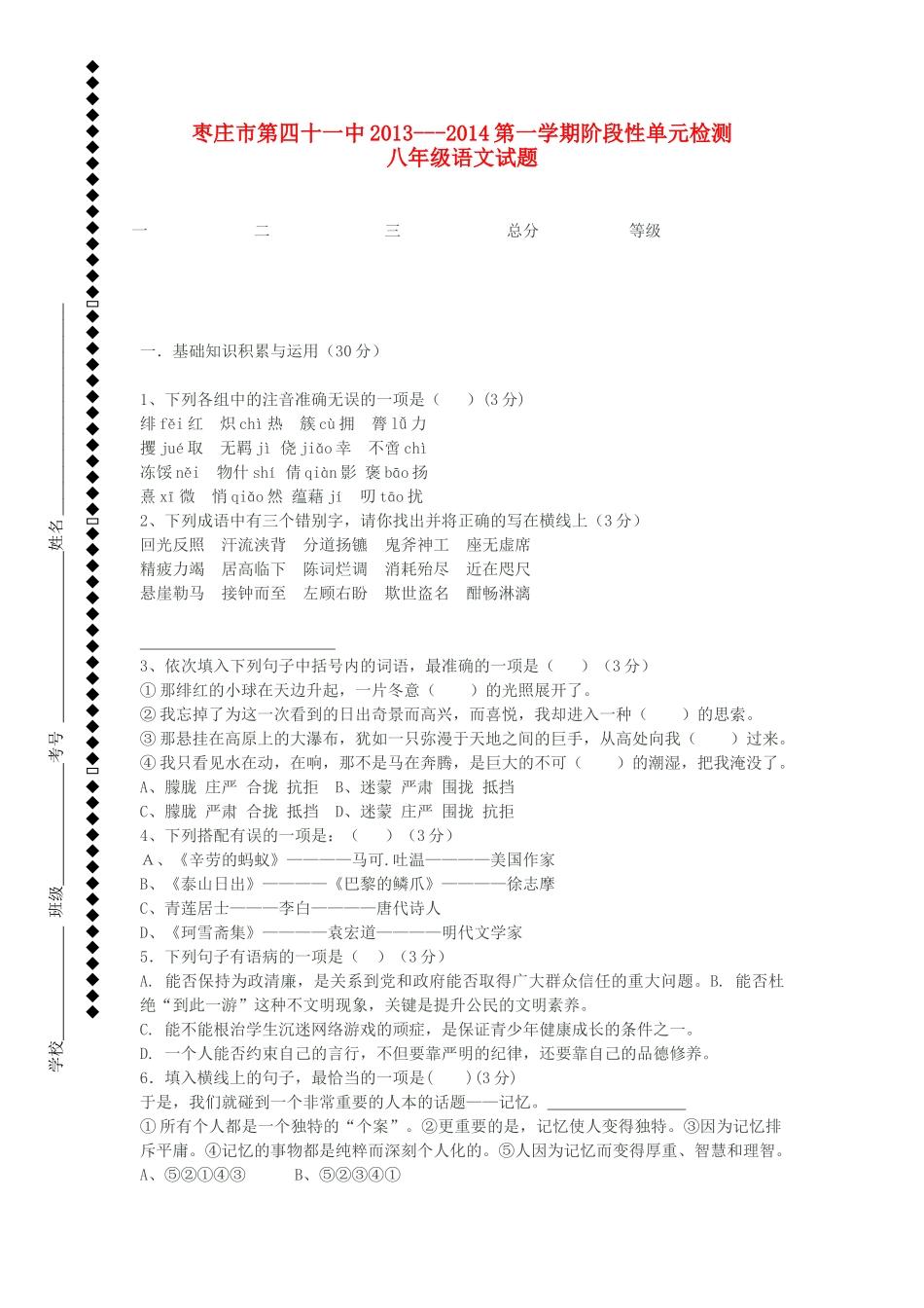 山东省枣庄市第四十一中八年级语文第一学期阶段性单元检测试卷 北师大版试卷_第1页