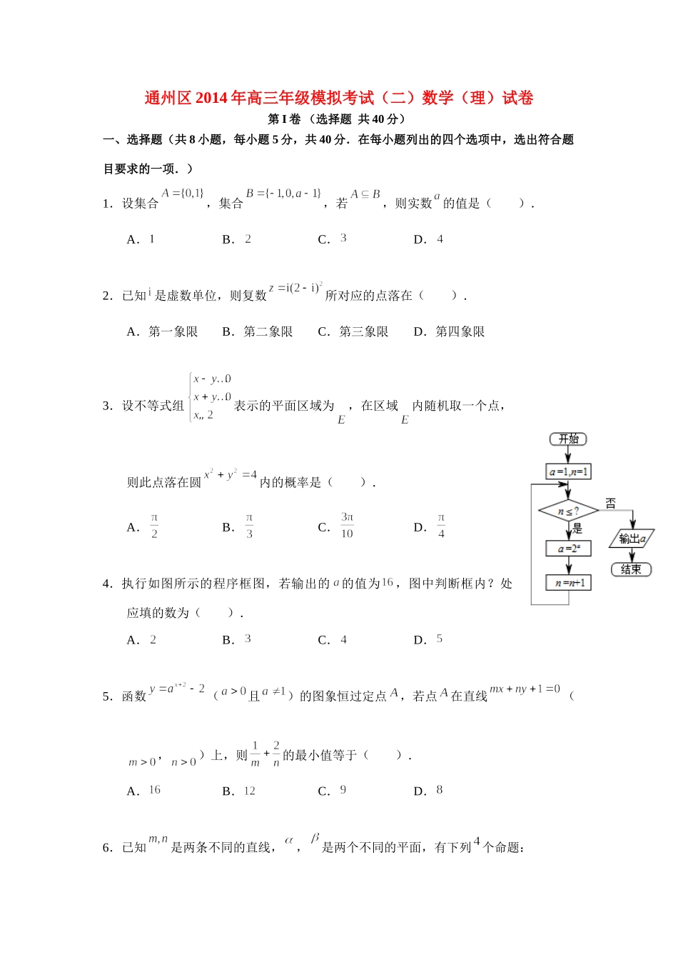 北京市通州区通州区高三数学模拟考试试卷 理(通州二模，无答案)新人教A版试卷_第1页