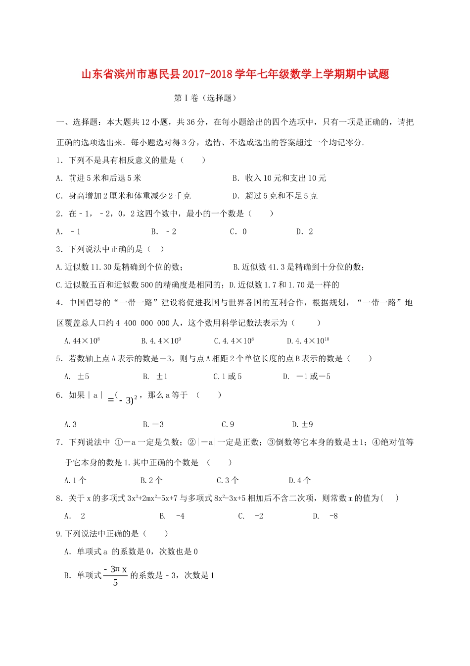 山东省滨州市惠民县七年级数学上学期期中试卷_第1页