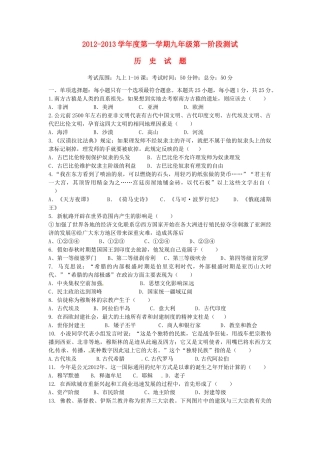 九年级历史第一次阶段测试试卷 新人教版试卷