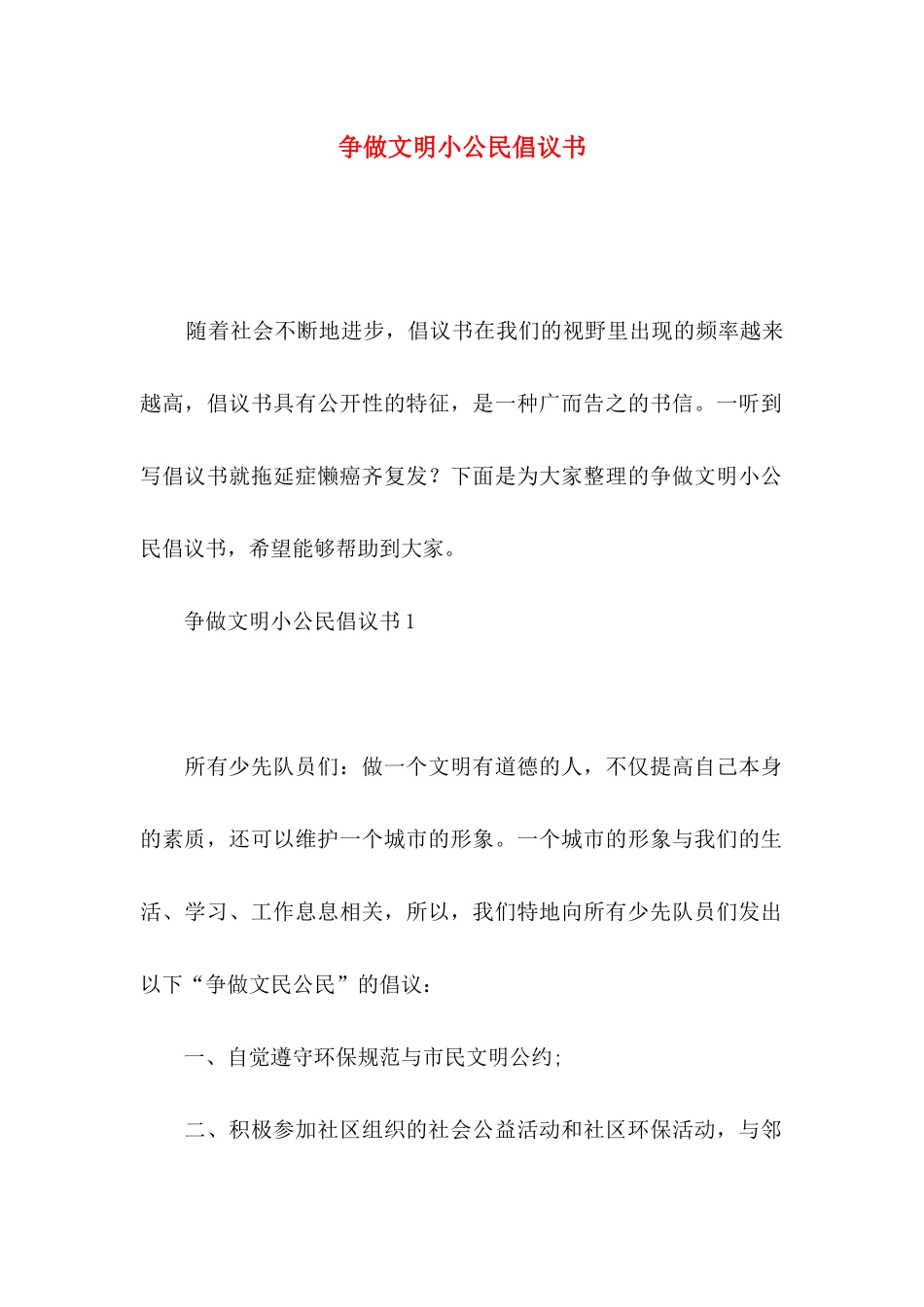 争做文明小公民倡议书_第1页
