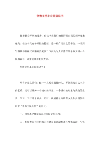 争做文明小公民倡议书